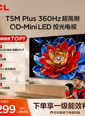 TCL电视 55T5M Plus 55英寸 QD-Mini LED控光 tcl电视官方旗舰店