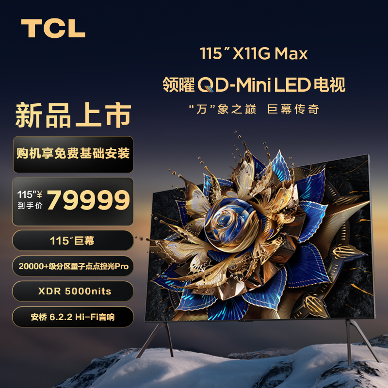 TCL电视115X11GMaxMiniLED