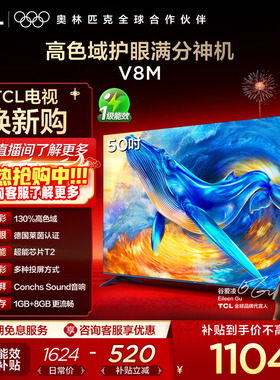 TCL电视 50V8M 50英寸 大内存 护眼网络智能平板电视 官方旗舰店