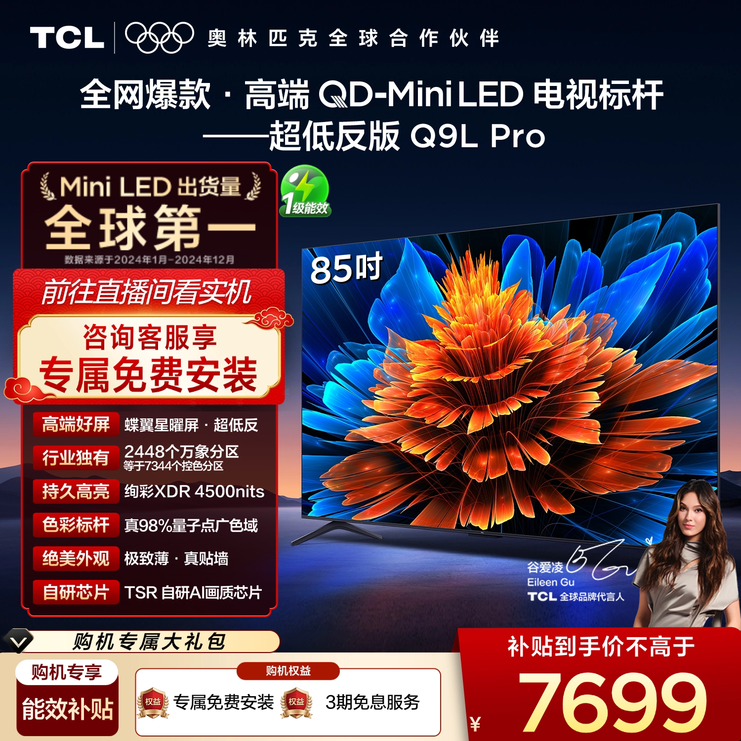 TCL电视 85Q9L Pro 85英寸 QD-Mini LED