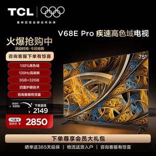 TCL 75英寸120Hz高刷高色域4K智能网络液晶平板电视机 75V68E Pro