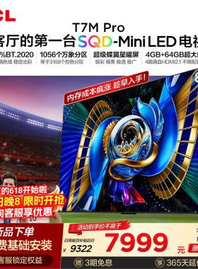 TCL电视 85T7M Pro 85英寸 SQD-Mini LED 100%全局高色域 大内存