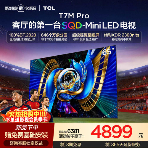 TCL65T7MProSQD-MiniLED电视