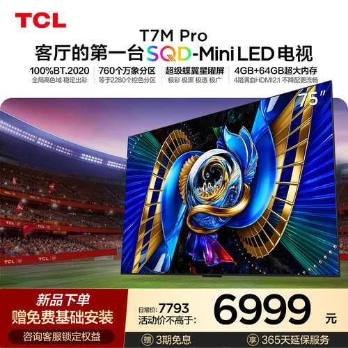 TCL75T7MProSQD-MiniLED电视