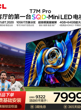 TCL电视 85T7M Pro 85英寸 SQD-Mini LED 100%全局高色域 大内存