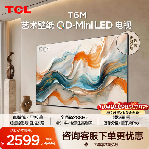TCL55T6M艺术壁纸QD-MiniLED电视
