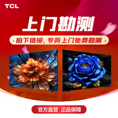 【TCL 98英寸电视】上门勘测预约——该链接不发货