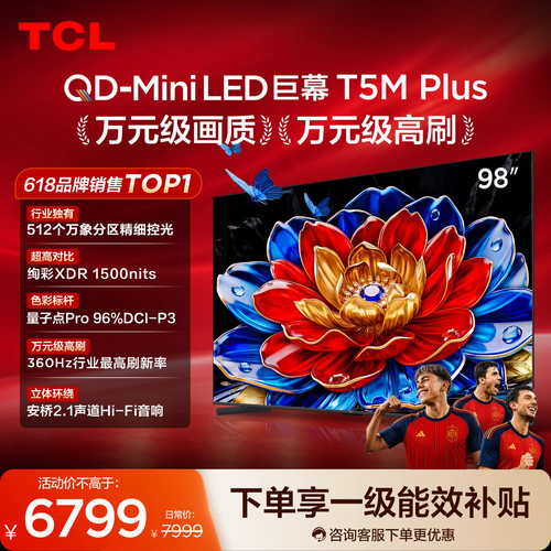 TCL98T5MPlusQD-MiniLED电视