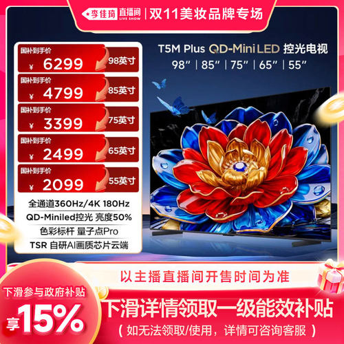 【李佳琦双11美妆品牌专场】TCL电视98/85/75/65/55T5M Plus