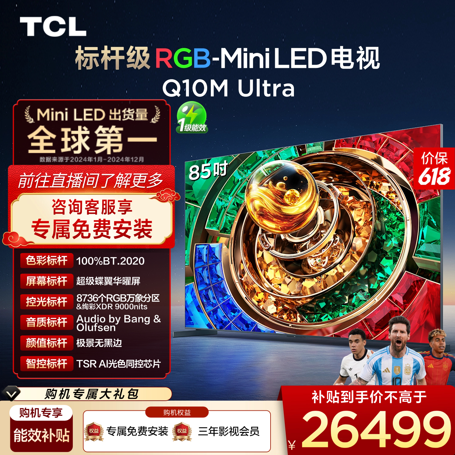 TCL电视 85Q10M Ultra 85英寸 RGB-Mini LED 超级蝶翼华曜屏 电视