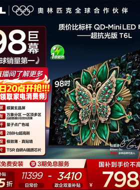 TCL电视 98T6L 98英寸QD-Mini LED万象分区QLED量子点超薄电视100