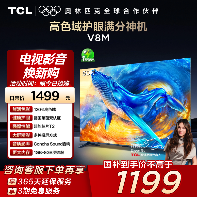 TCL50V8M高色域护眼电视