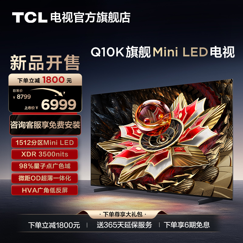 TCL65Q10K旗舰MiniLED电视