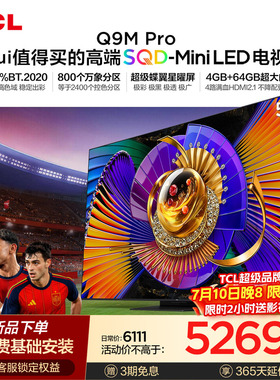 TCL电视 55Q9M Pro 55英寸 SQD-Mini LED 100%全局高色域 大内存