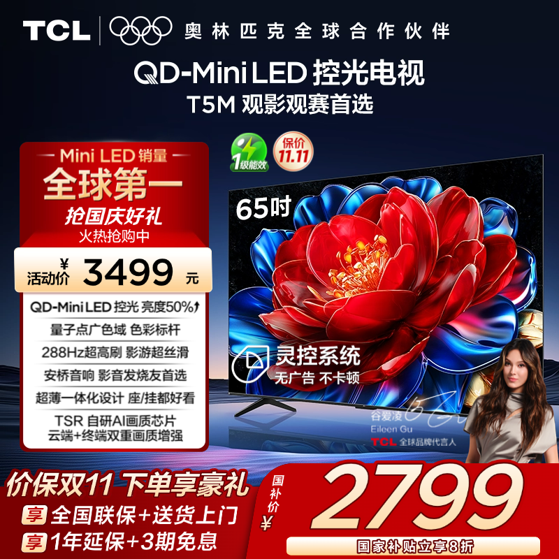TCL65T5MQD-MiniLED控光电视