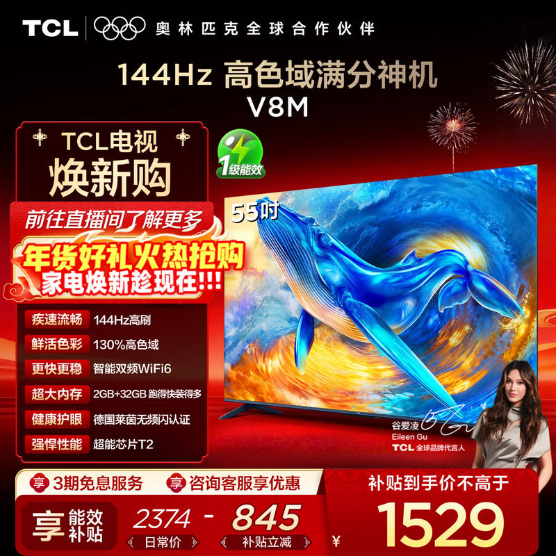 TCL电视 55V8M 55英寸 144Hz 高色域 WiFi6