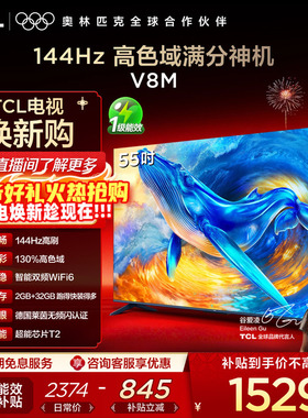 TCL电视 55V8M 55英寸 144Hz 高色域 WiFi6 大内存智能平板电视机