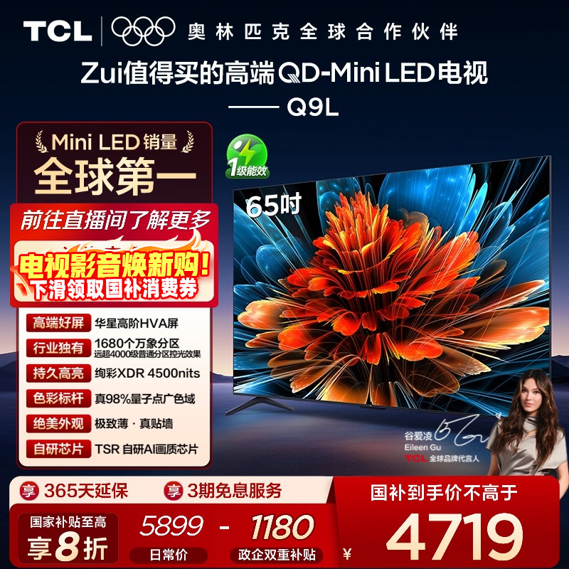 TCL65Q9LQD-MiniLED电视