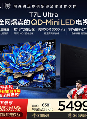 【爆款】TCL电视 75T7L Ultra 75英寸 QD-Mini LED抗反光