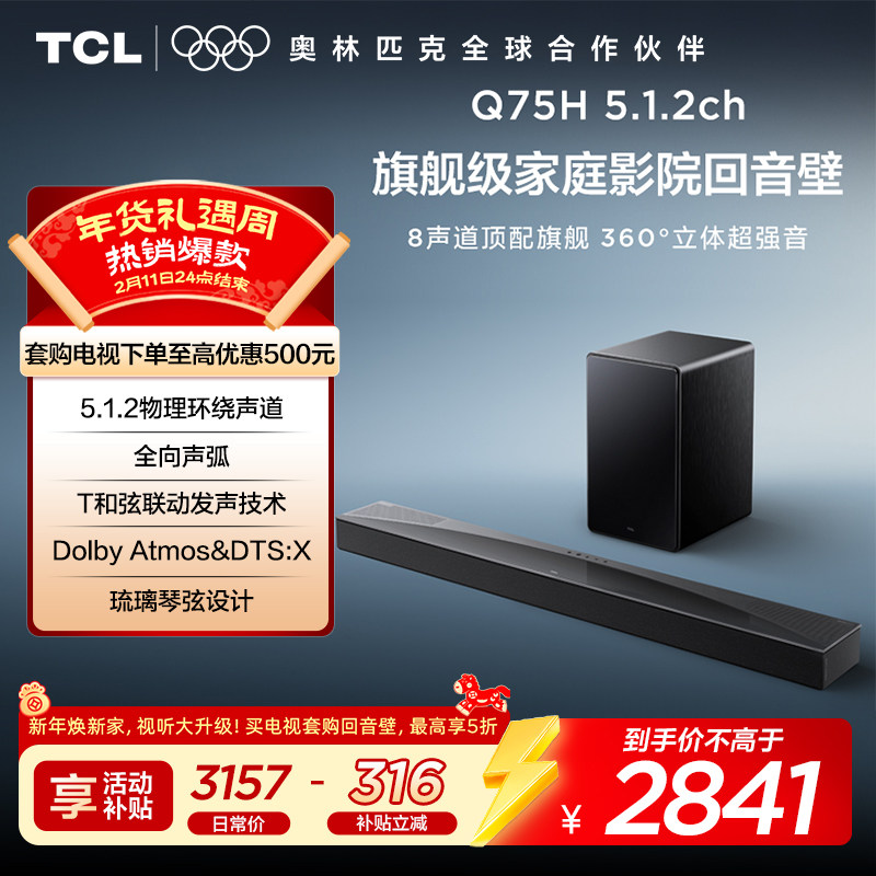TCL回音壁 Q75H 5.1.2物理环绕声道 全向声弧 T和弦 杜比全景声