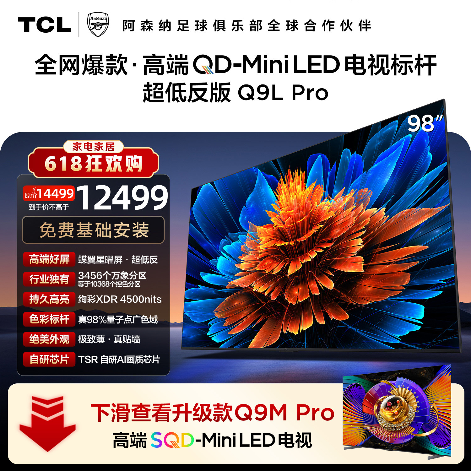 TCL电视 98Q9L Pro 98英寸 QD-Mini LED华星蝶翼星曜屏平板电视机