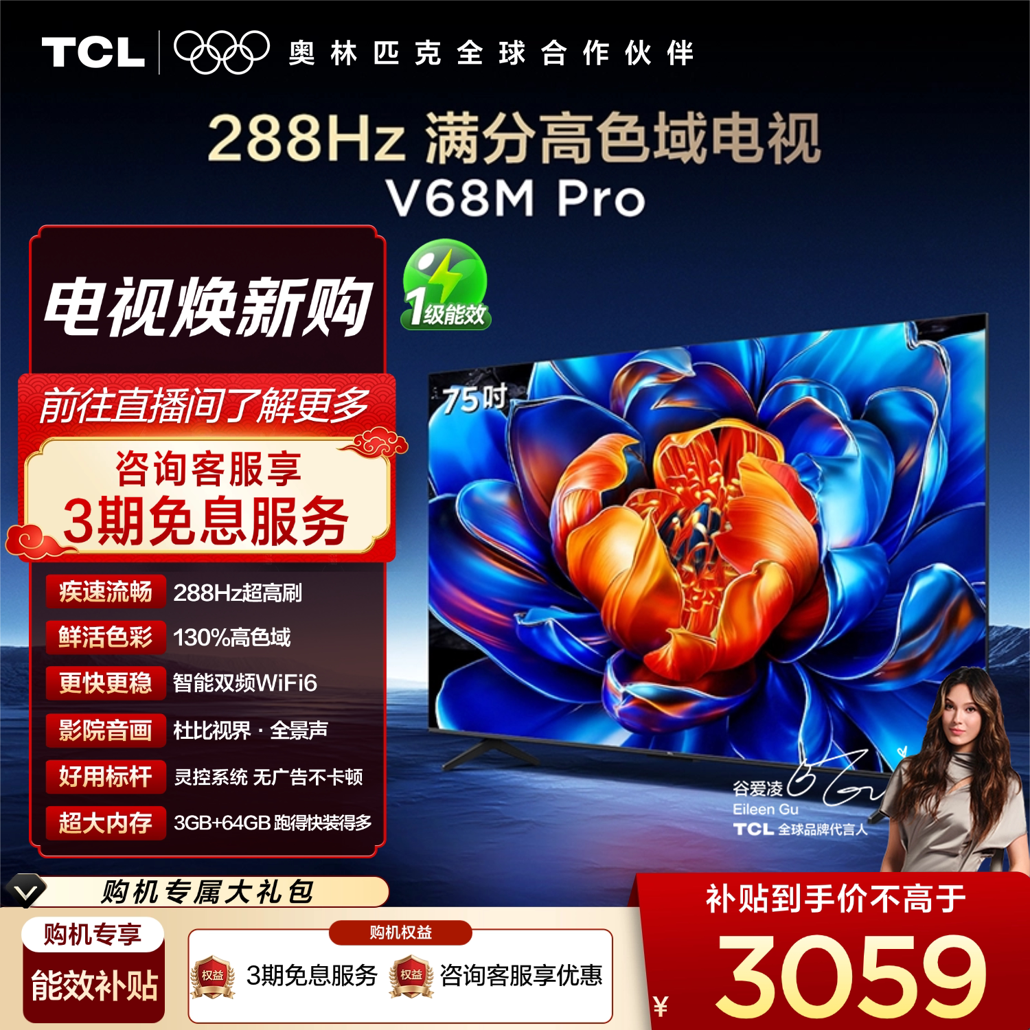 TCL电视 75V68M Pro 75英寸 288Hz高刷 高色