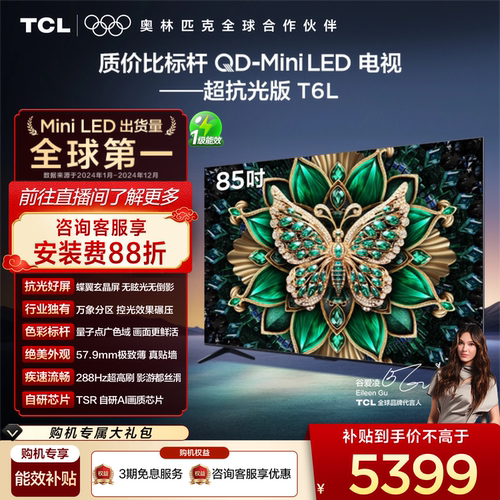 【政府补贴】TCL85T6L爆款电视