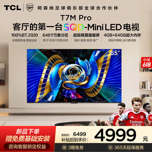TCL65T7MProSQD-MiniLED电视