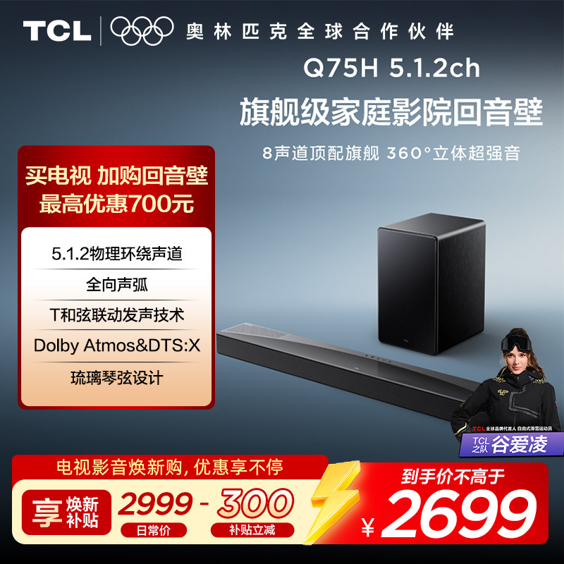 TCL回音壁 Q75H 5.1.2物理环绕声道 全向声弧 T和弦 杜比全景声