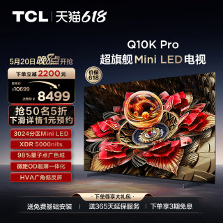 TCL电视 65Q10K Pro 65英寸 Mini LED 3024分区高清网络平板电视