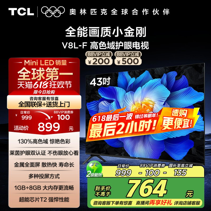 TCL电视 43V8L-F 43英寸高色域护眼金属全面屏1GB+