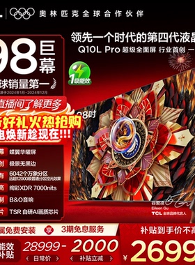 TCL电视 98Q10L Pro 98英寸 极景QD-Mini LED 万象分区平板电视机