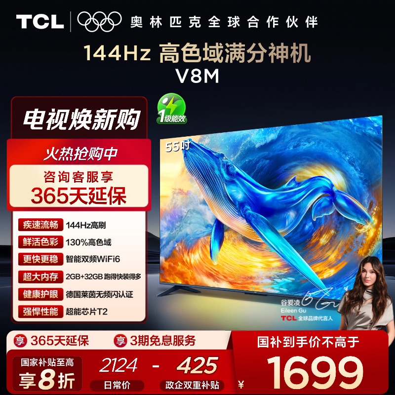 TCL55V8M144Hz高色域电视