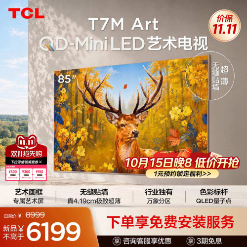 TCL艺术电视 85T7M Art 85英寸 QD-Mini LED 超薄贴墙 壁画电视机
