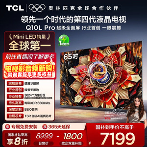 TCL电视 65Q10L Pro 65英寸 极景QD-Mini LED 万象分区平板电视机