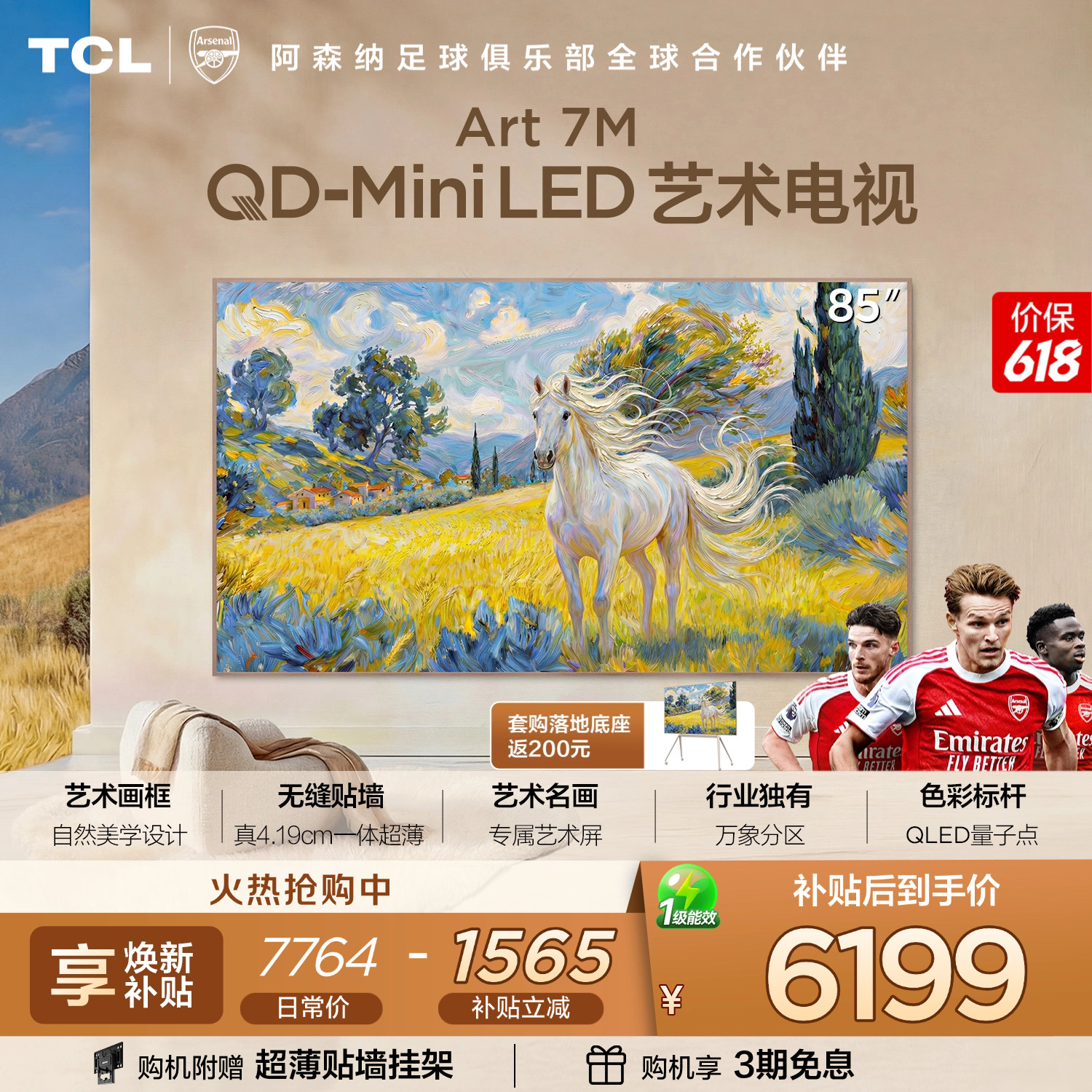 TCL艺术电视 85Art 7M QD-Mini LED 壁纸电视