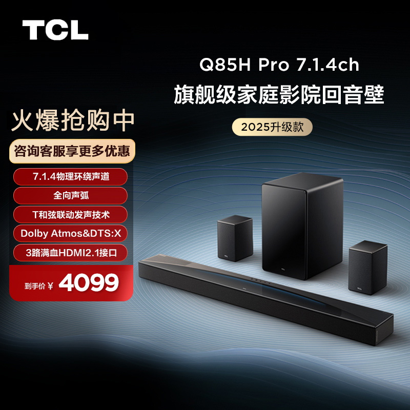 TCLQ85HPro旗舰家庭影院回音壁