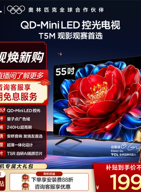 TCL电视 55T5M 55英寸 QD-Mini LED控光 240Hz高刷 量子点 电视