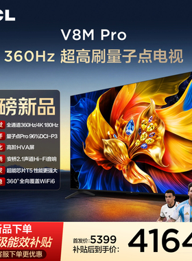 TCL电视 85V8M Pro 85英寸 360Hz超高刷 高色域 WiFi6