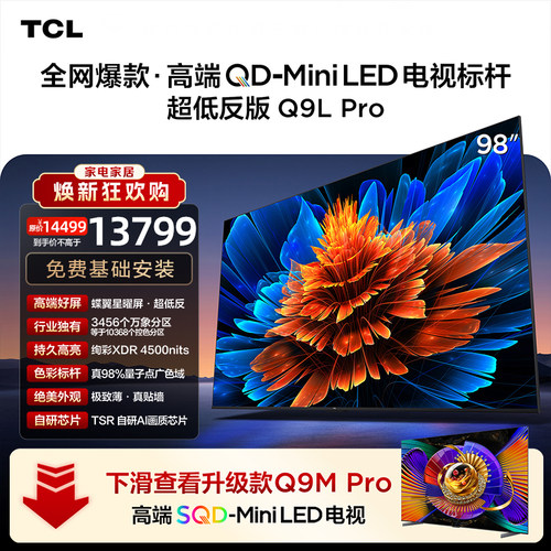 TCL98Q9LProQD-MiniLED电视