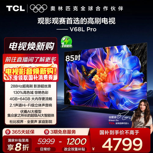 TCL85V68LPro288Hz高色域电视