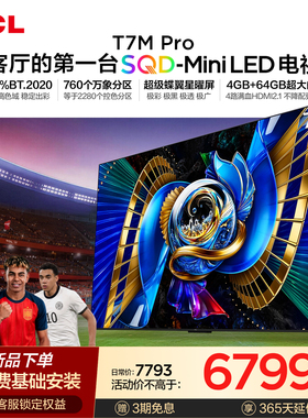 TCL电视 75T7M Pro 75英寸 SQD-Mini LED 100%全局高色域 大内存