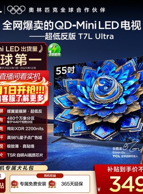 TCL电视 55T7L Ultra 55英寸 QD-Mini LED 电视官方旗舰店