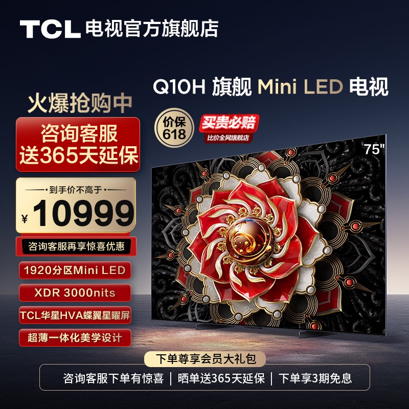 TCL75Q10H旗舰MiniLED电视