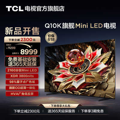 TCL75Q10K旗舰MiniLED电视