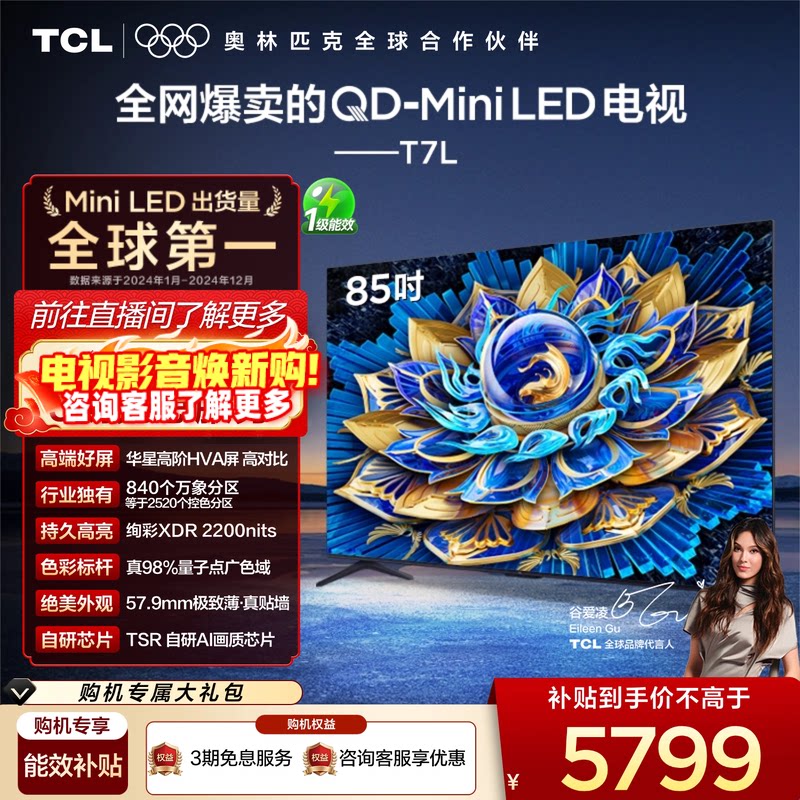 TCL���� 85T7L QD-Mini LED ������������� ƽ����� 5319.3Ԫ(������)