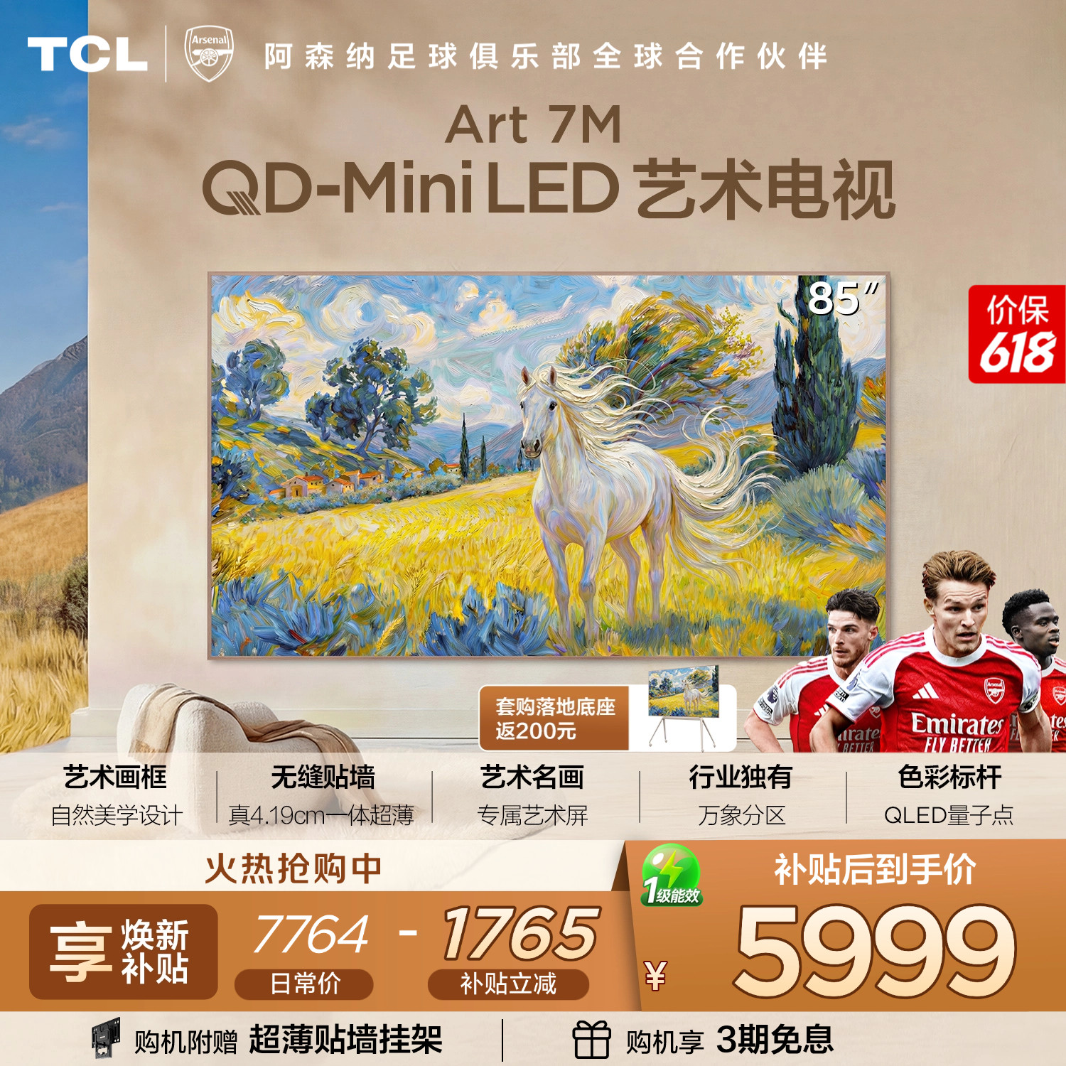 TCL艺术电视 85Art 7M QD-Mini LED 壁纸电