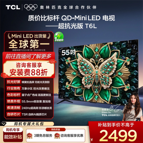 【政府补贴】TCL55T6L爆款电视