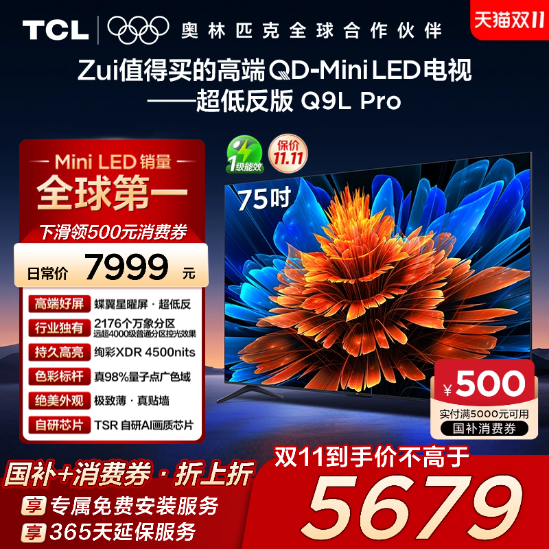 TCL电视 75Q9L Pro 75英寸 QD-Mini LED华星蝶翼星曜屏平板电视机