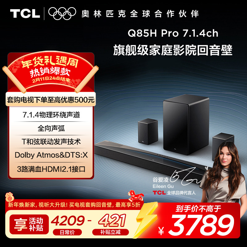 TCL回音壁 Q85H Pro 7.1.4声道 全向声弧 T和弦 杜比全景声